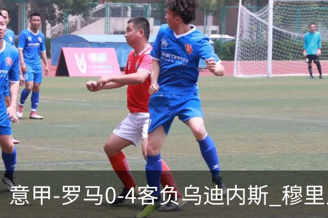 意甲-罗马0-4客负乌迪内斯 穆里尼奥遭赛季首败