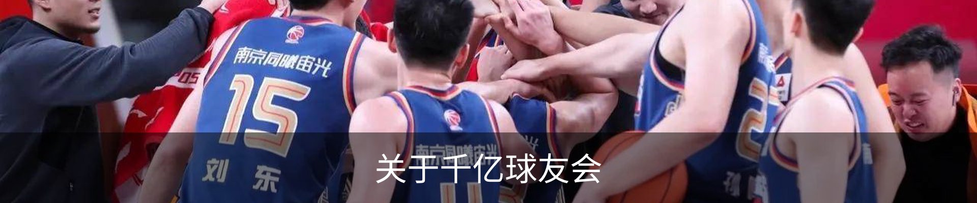 关于千亿球友会