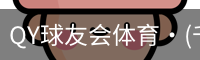 千亿球友会